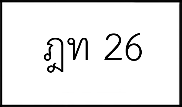 ฎท 26